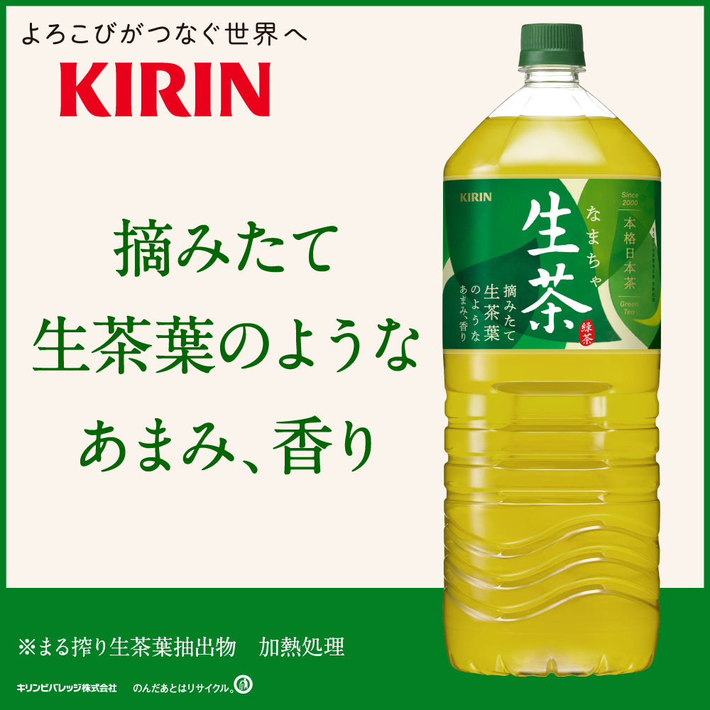 Kirin Rich Green Tea Nama Cha 2L x 6 キリン 生茶 2000ml ペットボトル x 6