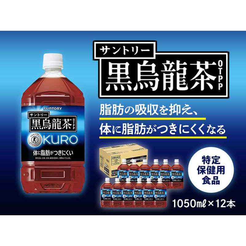 Suntory Black Oolong Tea 黒烏龍茶 1.05L x 12 Carton Sale